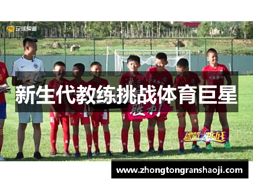 新生代教练挑战体育巨星