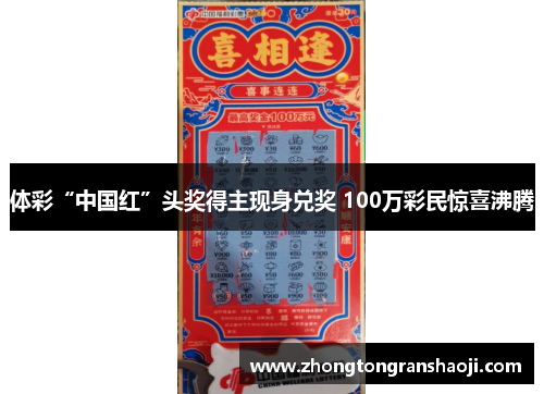 体彩“中国红”头奖得主现身兑奖 100万彩民惊喜沸腾