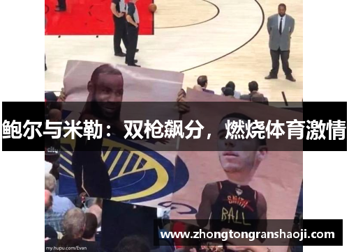 鲍尔与米勒：双枪飙分，燃烧体育激情