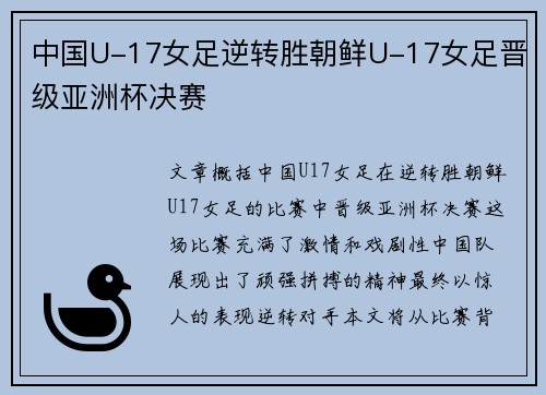 中国U-17女足逆转胜朝鲜U-17女足晋级亚洲杯决赛