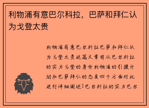 利物浦有意巴尔科拉，巴萨和拜仁认为戈登太贵